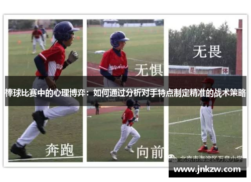棒球比赛中的心理博弈：如何通过分析对手特点制定精准的战术策略