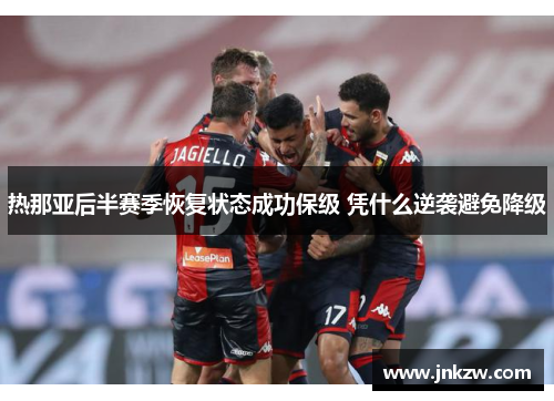 热那亚后半赛季恢复状态成功保级 凭什么逆袭避免降级