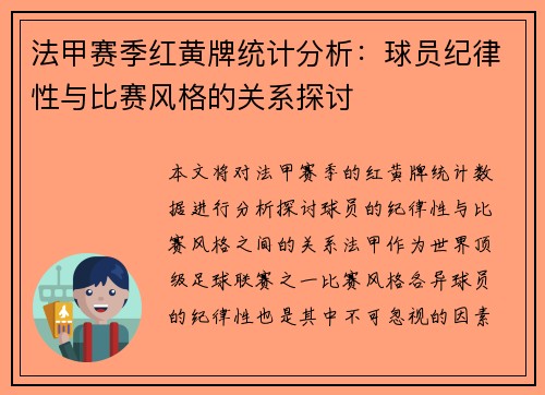 法甲赛季红黄牌统计分析：球员纪律性与比赛风格的关系探讨
