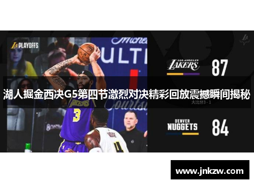 湖人掘金西决G5第四节激烈对决精彩回放震撼瞬间揭秘