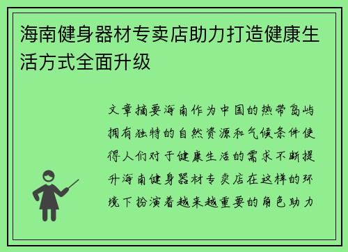海南健身器材专卖店助力打造健康生活方式全面升级
