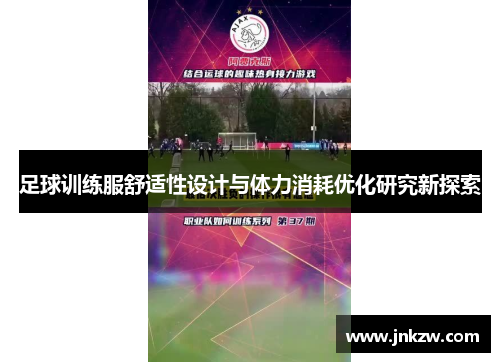 足球训练服舒适性设计与体力消耗优化研究新探索