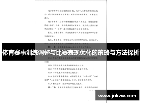 体育赛事训练调整与比赛表现优化的策略与方法探析