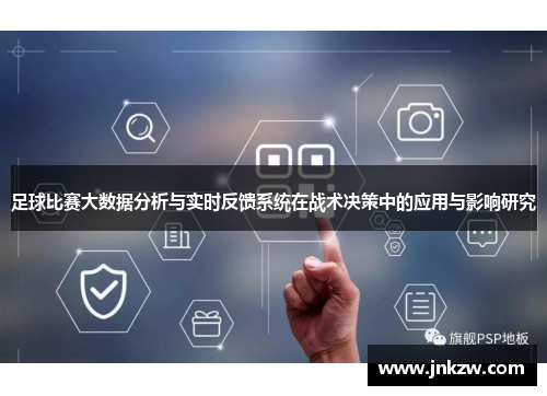 足球比赛大数据分析与实时反馈系统在战术决策中的应用与影响研究