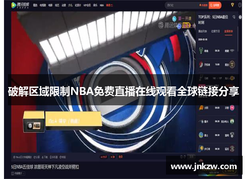 破解区域限制NBA免费直播在线观看全球链接分享
