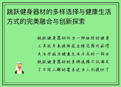 跳跃健身器材的多样选择与健康生活方式的完美融合与创新探索