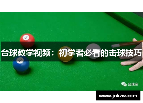 台球教学视频：初学者必看的击球技巧