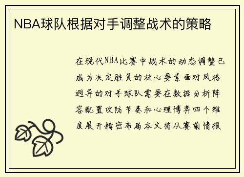NBA球队根据对手调整战术的策略