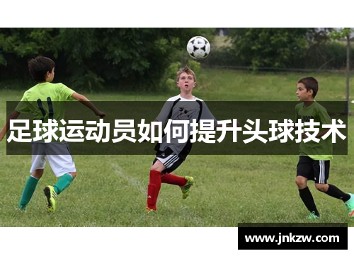 足球运动员如何提升头球技术