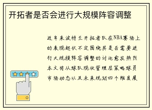 开拓者是否会进行大规模阵容调整