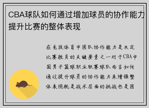 CBA球队如何通过增加球员的协作能力提升比赛的整体表现