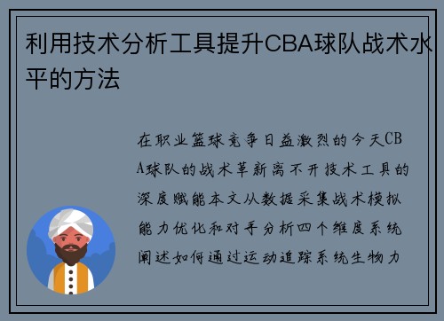 利用技术分析工具提升CBA球队战术水平的方法