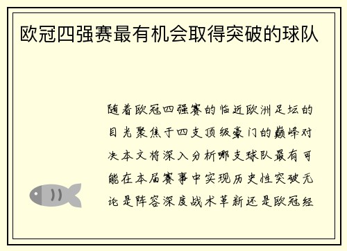 欧冠四强赛最有机会取得突破的球队