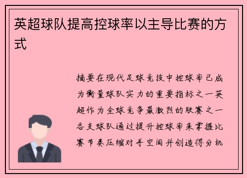 英超球队提高控球率以主导比赛的方式