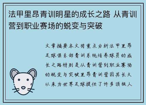 法甲里昂青训明星的成长之路 从青训营到职业赛场的蜕变与突破