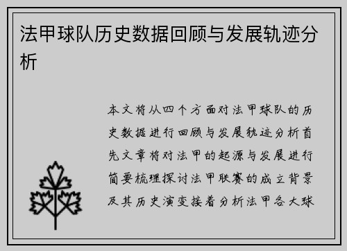 法甲球队历史数据回顾与发展轨迹分析