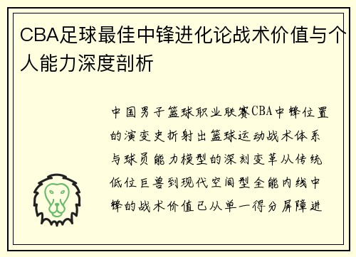 CBA足球最佳中锋进化论战术价值与个人能力深度剖析