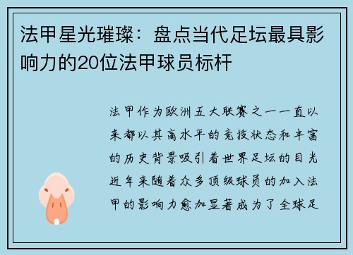 法甲星光璀璨：盘点当代足坛最具影响力的20位法甲球员标杆