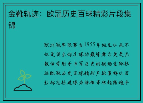 金靴轨迹：欧冠历史百球精彩片段集锦