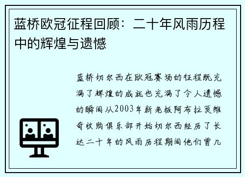 蓝桥欧冠征程回顾：二十年风雨历程中的辉煌与遗憾