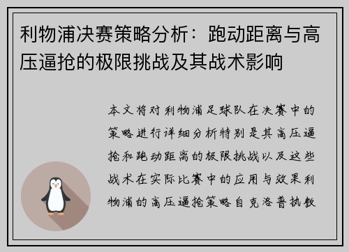 利物浦决赛策略分析：跑动距离与高压逼抢的极限挑战及其战术影响