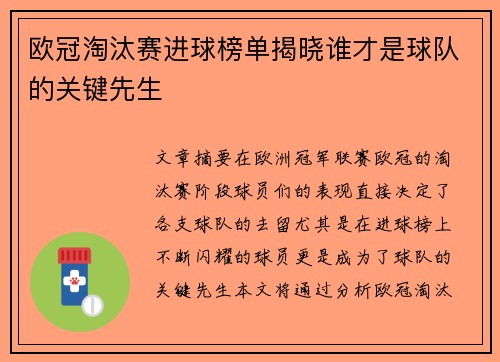 欧冠淘汰赛进球榜单揭晓谁才是球队的关键先生