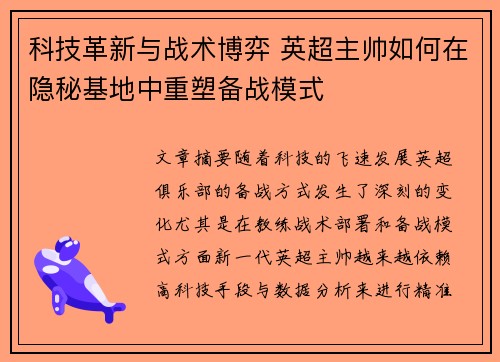 科技革新与战术博弈 英超主帅如何在隐秘基地中重塑备战模式