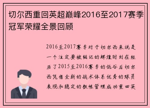 切尔西重回英超巅峰2016至2017赛季冠军荣耀全景回顾