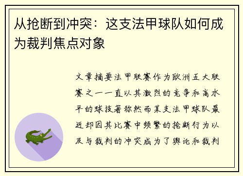 从抢断到冲突：这支法甲球队如何成为裁判焦点对象