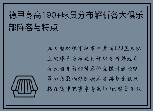德甲身高190+球员分布解析各大俱乐部阵容与特点