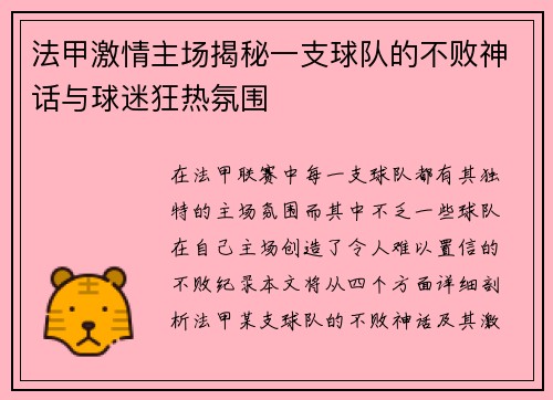 法甲激情主场揭秘一支球队的不败神话与球迷狂热氛围