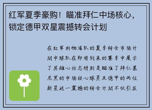 红军夏季豪购！瞄准拜仁中场核心，锁定德甲双星震撼转会计划