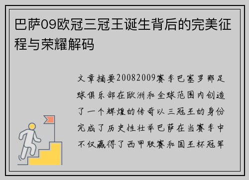 巴萨09欧冠三冠王诞生背后的完美征程与荣耀解码