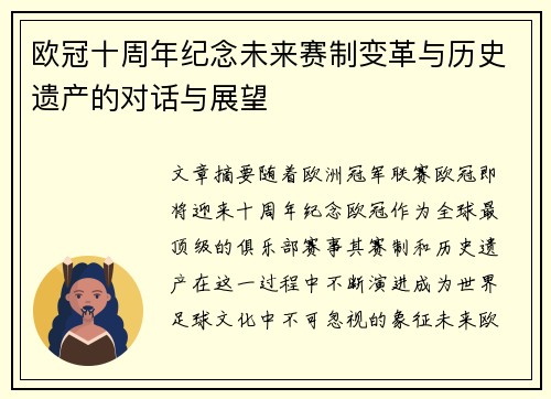 欧冠十周年纪念未来赛制变革与历史遗产的对话与展望