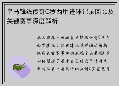 皇马锋线传奇C罗西甲进球记录回顾及关键赛事深度解析