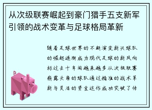 从次级联赛崛起到豪门猎手五支新军引领的战术变革与足球格局革新
