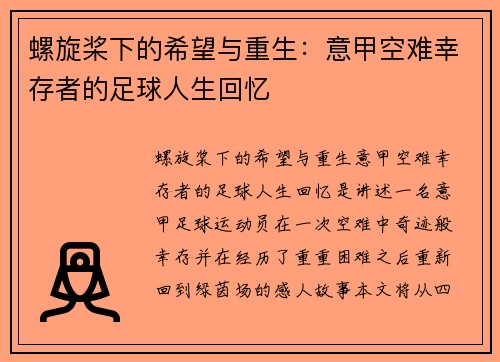 螺旋桨下的希望与重生：意甲空难幸存者的足球人生回忆