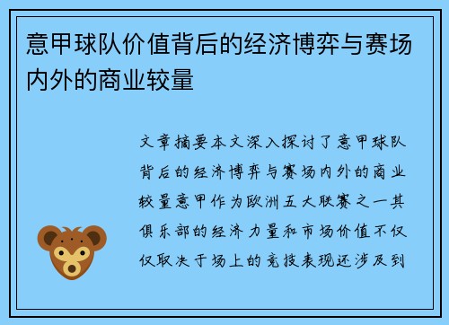 意甲球队价值背后的经济博弈与赛场内外的商业较量