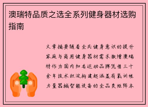 澳瑞特品质之选全系列健身器材选购指南