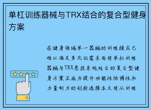 单杠训练器械与TRX结合的复合型健身方案