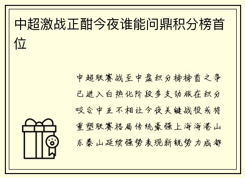 中超激战正酣今夜谁能问鼎积分榜首位