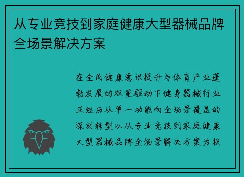 从专业竞技到家庭健康大型器械品牌全场景解决方案