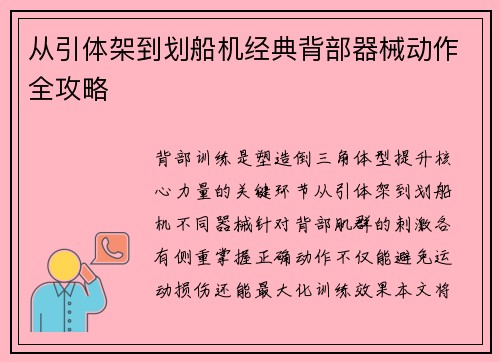从引体架到划船机经典背部器械动作全攻略