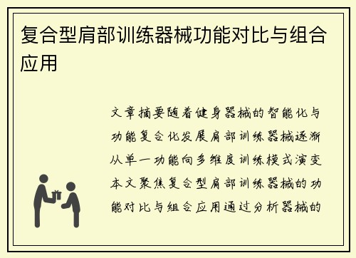 复合型肩部训练器械功能对比与组合应用