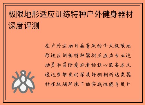 极限地形适应训练特种户外健身器材深度评测