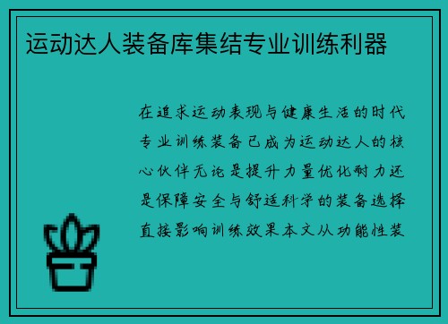运动达人装备库集结专业训练利器