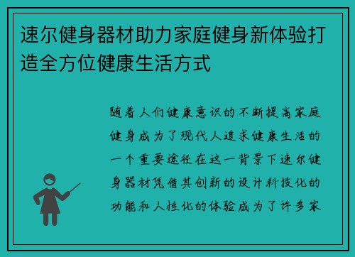 速尔健身器材助力家庭健身新体验打造全方位健康生活方式