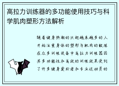 高拉力训练器的多功能使用技巧与科学肌肉塑形方法解析