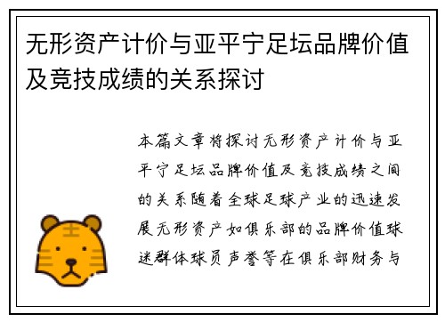 无形资产计价与亚平宁足坛品牌价值及竞技成绩的关系探讨