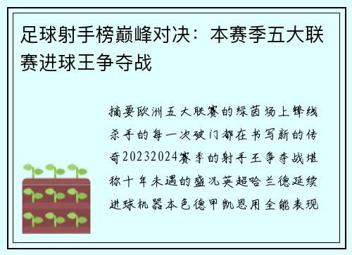 足球射手榜巅峰对决：本赛季五大联赛进球王争夺战